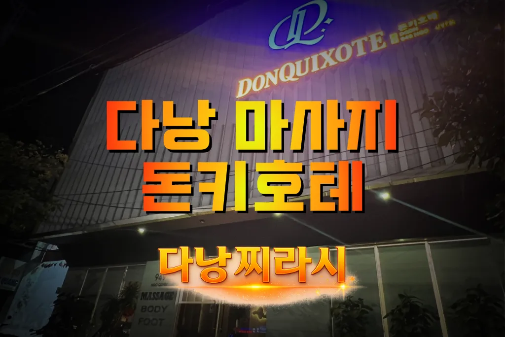 다낭 돈키호테 마사지 건물 바깥 모습 3입니다.